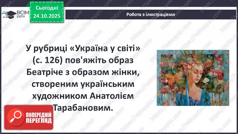№19 - П/О ГР1, ГР2, ГР3, ГР4 Утілення в сонеті 11 Данте краси високого почуття кохання18 №19 - П/О ГР1, ГР2, ГР3, ГР4 Утілення в сонеті 11 Данте краси високого почуття кохання18