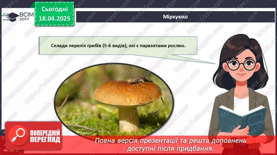 №77 - Значення грибів у природі. Паразитичні гриби (продовження).16