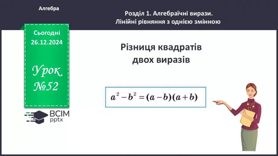 №052 - Різниця квадратів двох виразів0