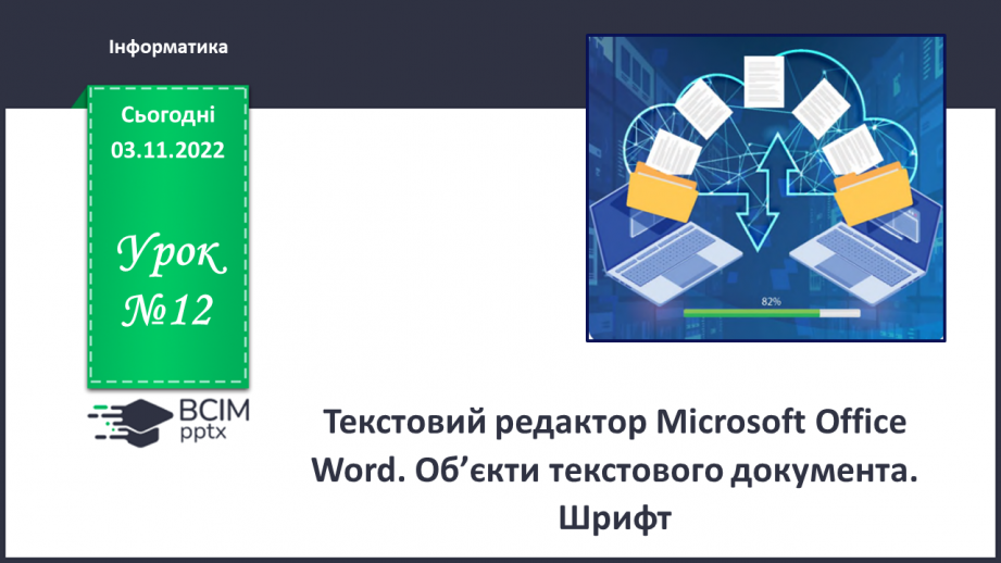 №12 - Інструктаж з БЖД. Текстовий редактор Microsoft Office Word. Об’єкти текстовими документами. Шрифт.0