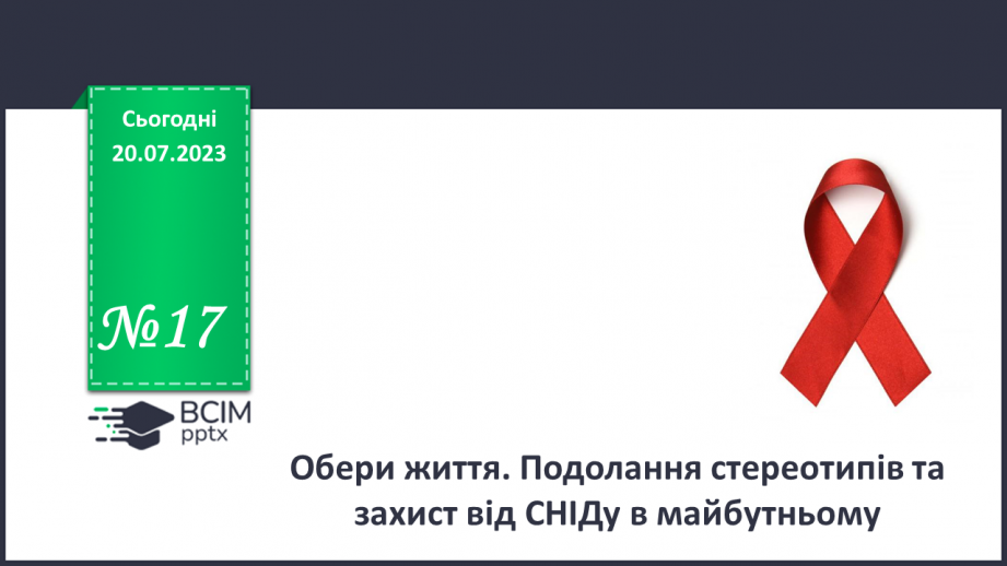 №17 - Обери життя. Подолання стереотипів та захист від СНІДу в майбутньому.0