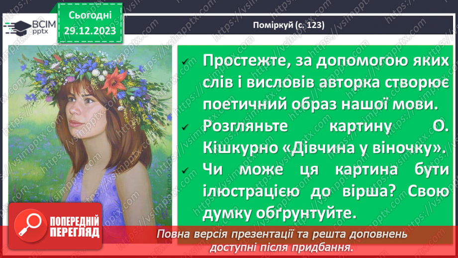 №36 - Галина Кирпа. «Мова моя». Значення рідної мови в житті людини. Мотив важливості збереження мови для історії, народу, людства загалом13