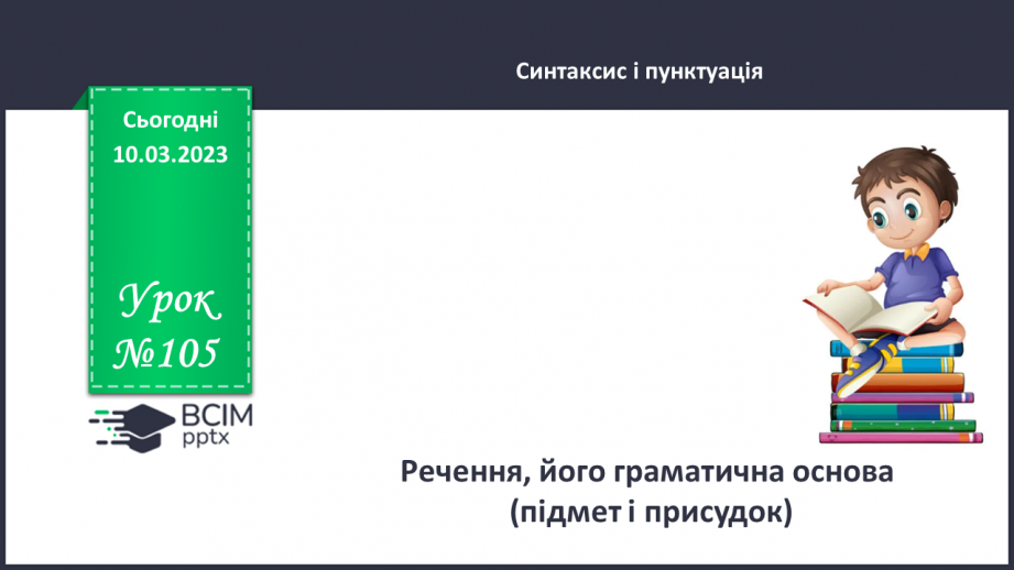 №105 - Речення, його граматична основа (підмет і присудок).0