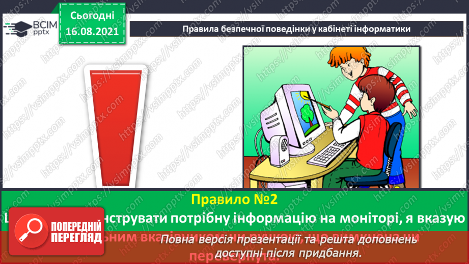 №01 - Правила безпечної поведінки у кабінеті інформатики. Повторення основних прийомів роботи із комп'ютером. Алгоритм підготовки комп’ютера до роботи.10