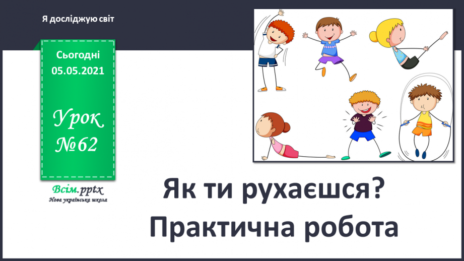 №062 - Як ти рухаєшся? Практична робота.0 №062 - Як ти рухаєшся? Практична робота.0