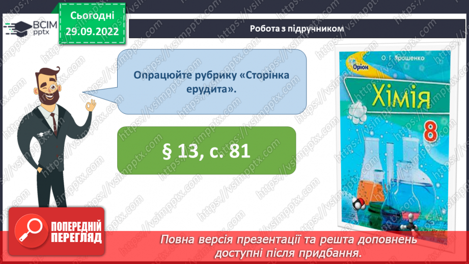 №14 - Послідовність заповнення електронами енергетичних рівнів і підрівнів. Електронні формули атомів.27