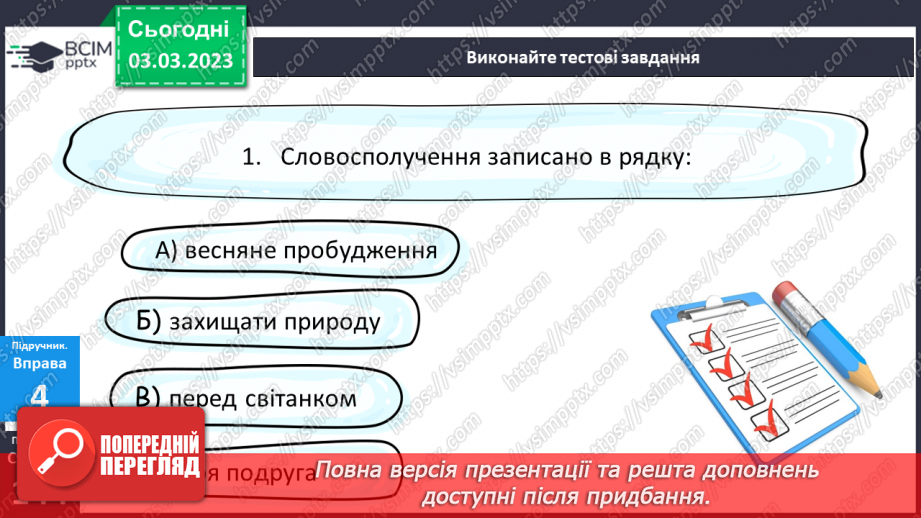 №104 - Головне і залежне слово в словосполученні.17 №104 - Головне і залежне слово в словосполученні.17