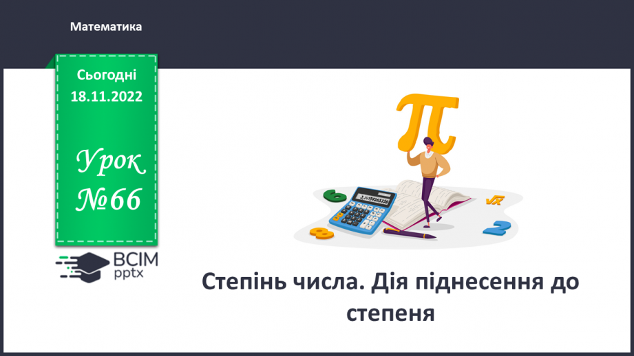 №066 - Аналіз діагностувальної роботи. Степінь числа. Дія піднесення до степеня0 №066 - Аналіз діагностувальної роботи. Степінь числа. Дія піднесення до степеня0
