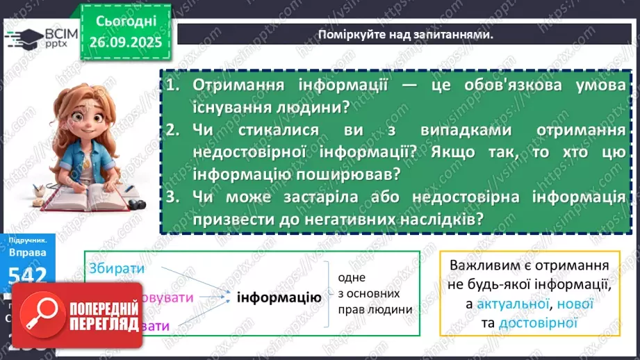 №018 - П/О. ГР1, ГР2, ГР3. РМ. Інформація та її види. Надійність і ненадійність джерел інформації.16 №018 - П/О. ГР1, ГР2, ГР3. РМ. Інформація та її види. Надійність і ненадійність джерел інформації.16