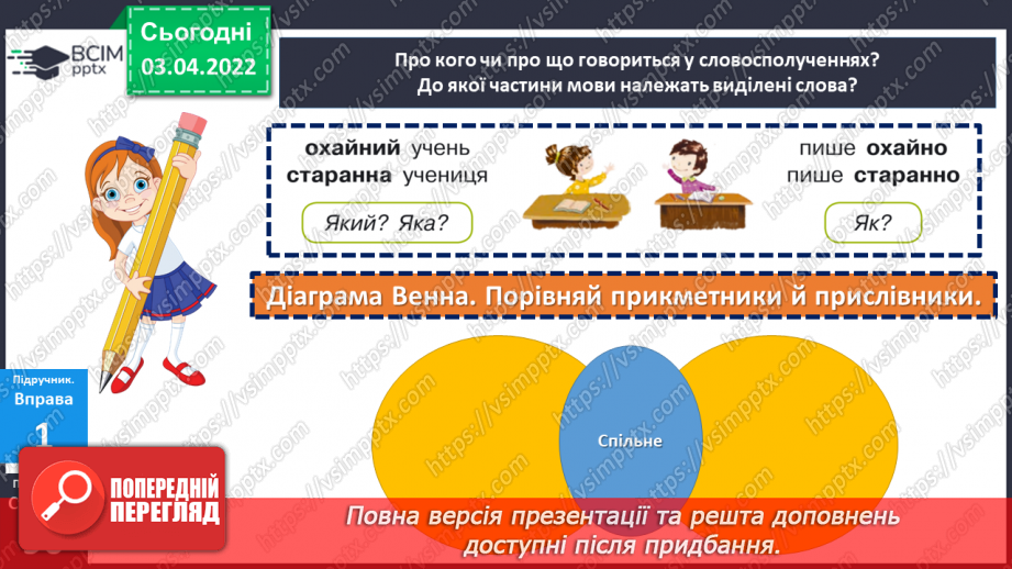 №138 - Розрізнення прикметників і прислівників12