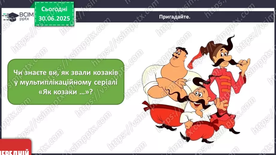 №005 - Козацькому роду нема переводу9 №005 - Козацькому роду нема переводу9