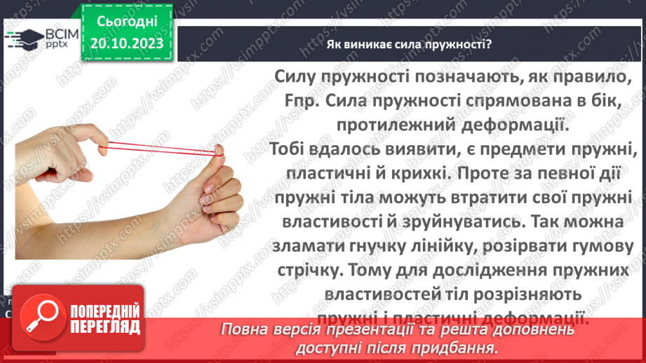 №17 - Досліджуємо деформації.12