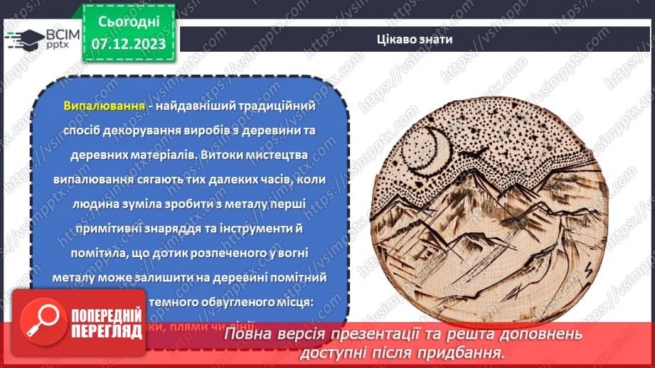 №30-32 - Проєктна робота «Випалювання по деревині».8 №30-32 - Проєктна робота «Випалювання по деревині».8