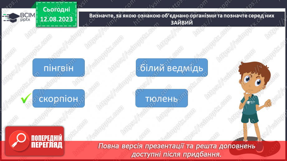 №15 - Пристосованість. Чинники середовища та пристосування організмів до умов існування (тварин, рослин і людини).30