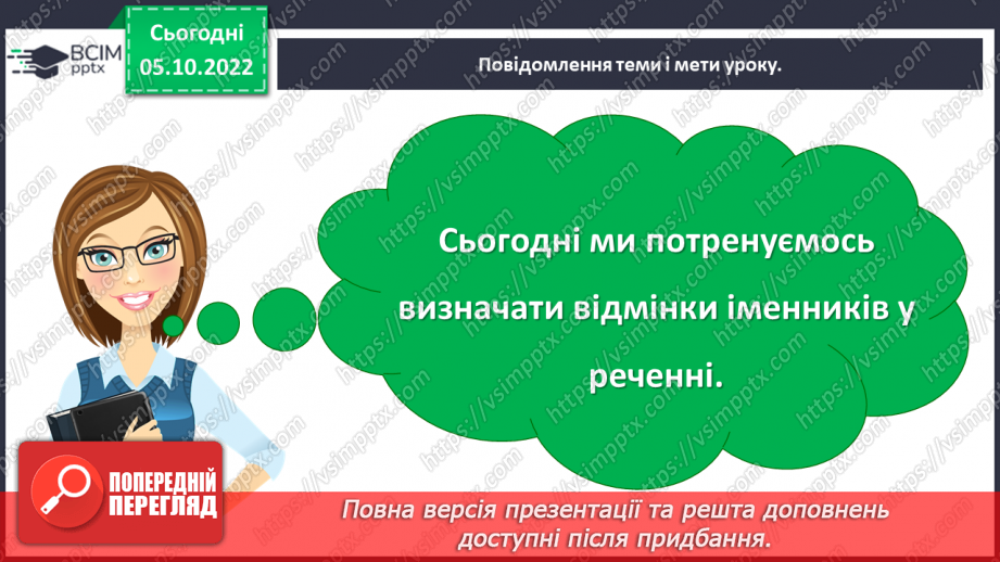 №030 - Визначення відмінка іменника в реченні4