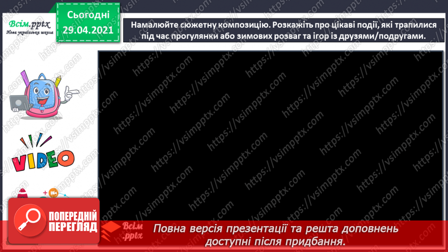 №18 - Ранкова прогулянка. Побутовий жанр. Створення сюжетної композиції «Зимові розваги та ігри» (акварельні фарби)14