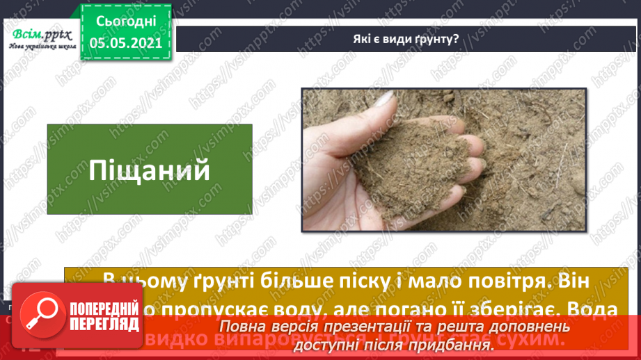 №025 - Ґрунт. Склад і утворення. Догляд12 №025 - Ґрунт. Склад і утворення. Догляд12
