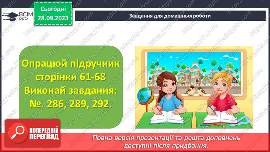 №028 - Розв’язування задач та обчислення виразів на додавання натуральних чисел з використанням властивостей додавання.29