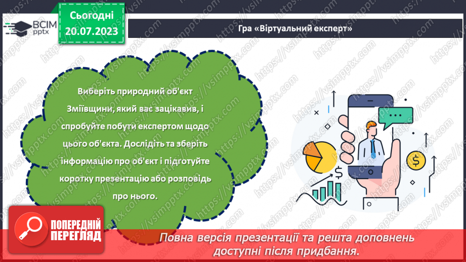 №09 - По зеленому краю: віртуальна подорож природними перлинами Зміївщини.18