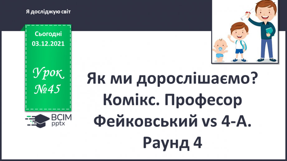 №045 - Як ми дорослішаємо? Комікс. Професор Фейковський vs 4-А. Раунд 4.0 №045 - Як ми дорослішаємо? Комікс. Професор Фейковський vs 4-А. Раунд 4.0