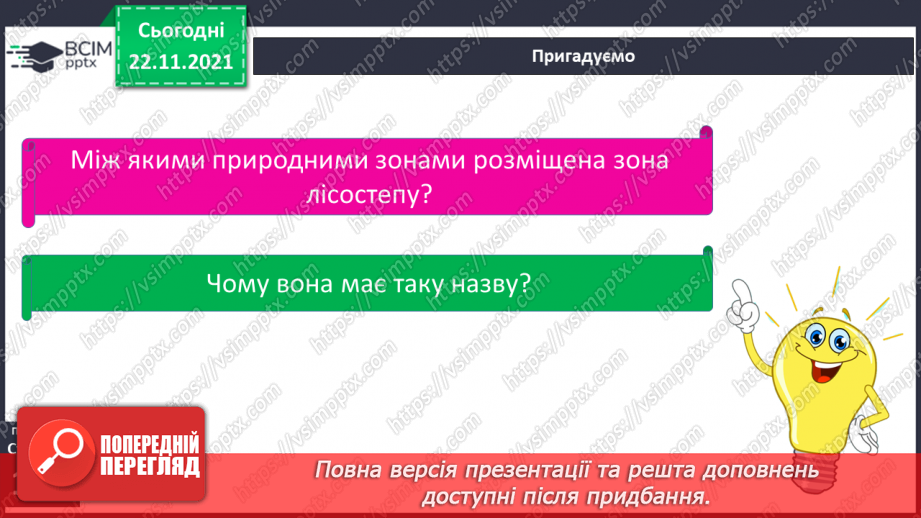 №040 - Подорожуємо лісостепом5 №040 - Подорожуємо лісостепом5