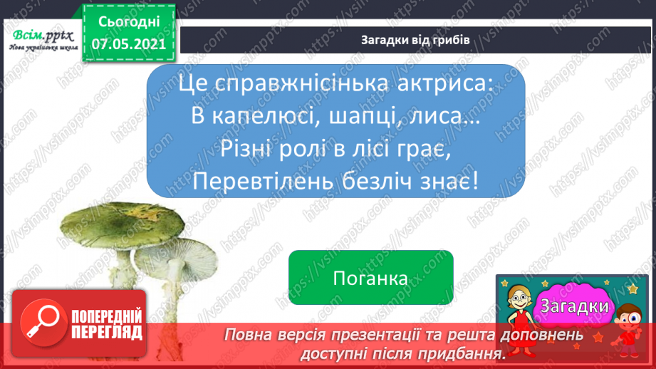 №043 - Які їстівні гриби, а яка – отруйні8 №043 - Які їстівні гриби, а яка – отруйні8