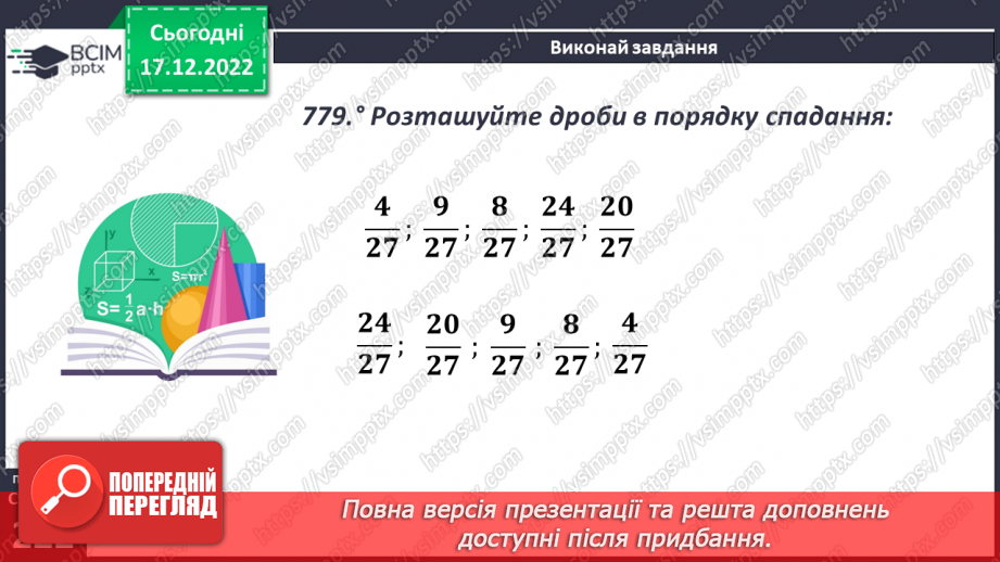 №086 - Правильні і неправильні дроби. Порівняння дробів17 №086 - Правильні і неправильні дроби. Порівняння дробів17