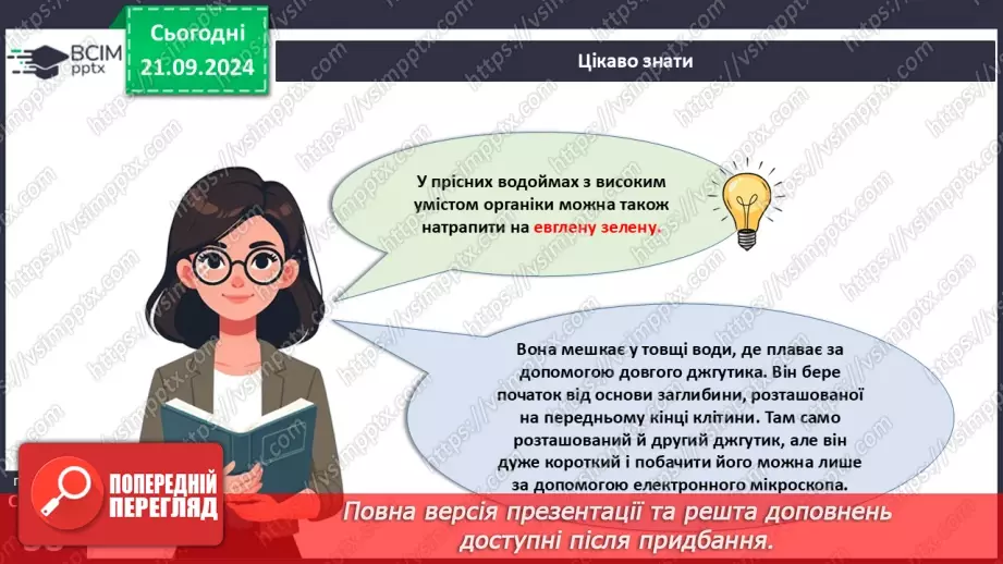 №13 - Які одноклітині евкаріоти мешкають у прісних водоймах?4