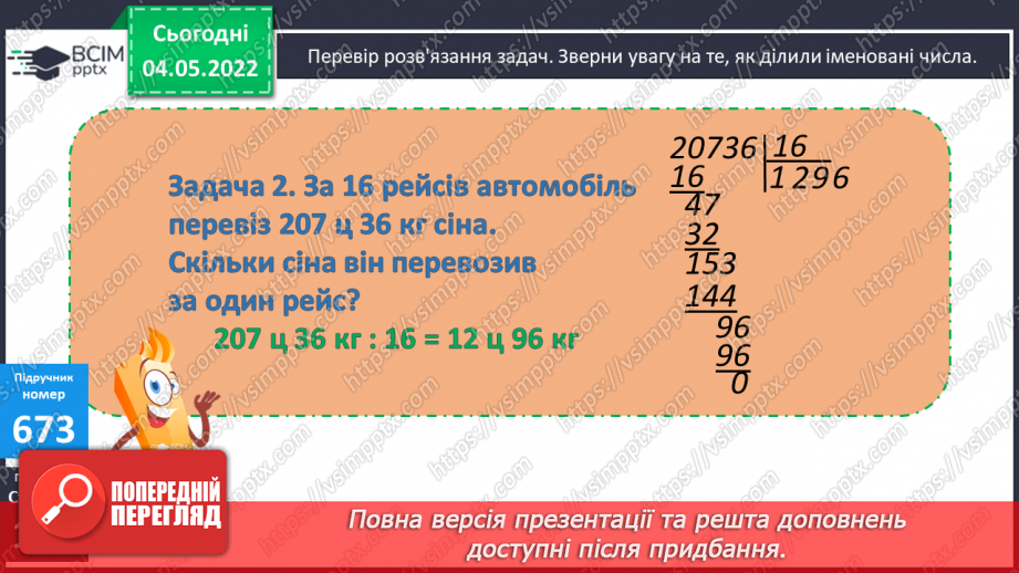 №151 - Урок №151 для 4 класу з математики за Г. Лишенко - Розв’язування задач на ділення   іменованих чисел. Вирази на ділення іменованого числа на іменоване і неіменоване9 №151 - Урок №151 для 4 класу з математики за Г. Лишенко - Розв’язування задач на ділення   іменованих чисел. Вирази на ділення іменованого числа на іменоване і неіменоване9