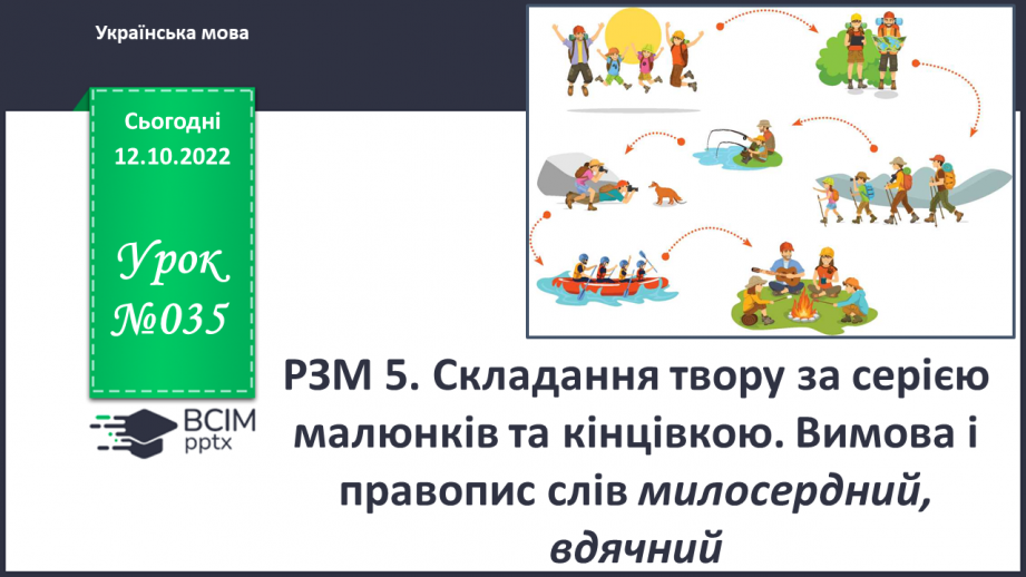 №035 - Урок розвитку зв’язного мовлення 5. Складання твору за серією малюнків та кінцівкою.0 №035 - Урок розвитку зв’язного мовлення 5. Складання твору за серією малюнків та кінцівкою.0