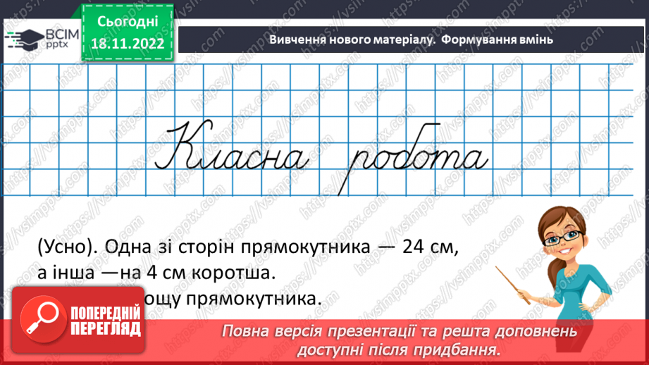 №069 - Площа прямокутника і квадрата. Одиниці вимірювання площі. Співвідношення між одиницями вимірювання площі.17