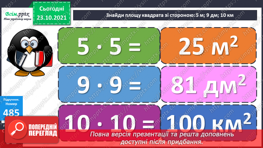 №047 - Одиниця площі 1 км2.  Площа квадрата. Складання та розв’язування обернених задач15