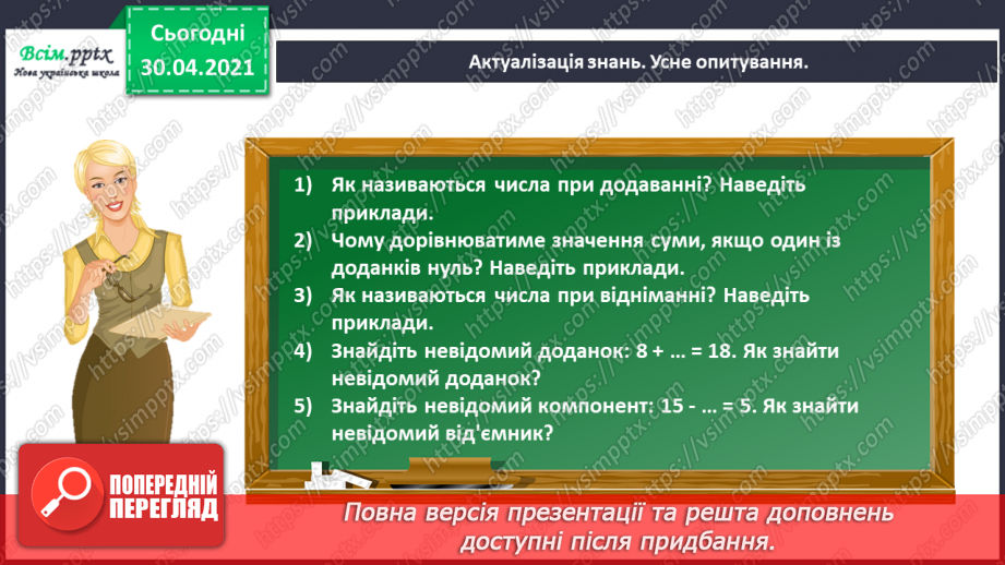 №009 - Досліджуємо математичні вирази, рівності й нерівності1