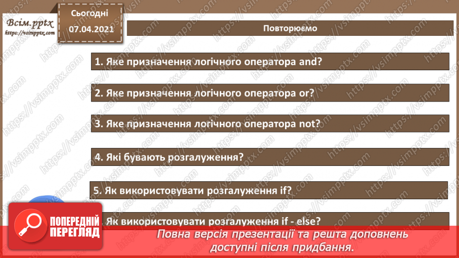 №42 - Логічні оператори and, or, not. Розгалуження в  Python12