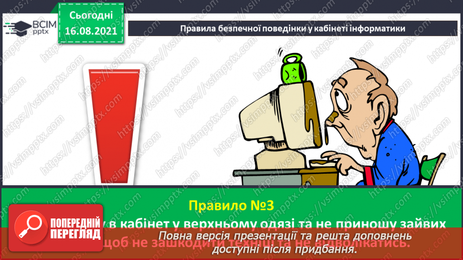 №01 - Правила безпечної поведінки у кабінеті інформатики. Повторення основних прийомів роботи з комп'ютером.10