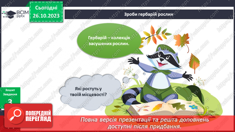 №078 - Я спостерігаю за трав’янистими рослинами восени. Інформатика в інтегрованому курсі.18