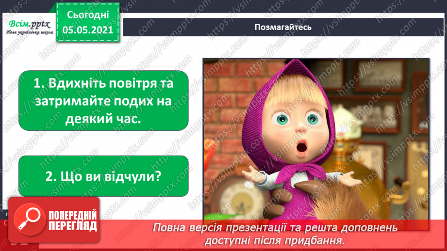№070-71 - Як треба дбати про органи дихання?21 №070-71 - Як треба дбати про органи дихання?21