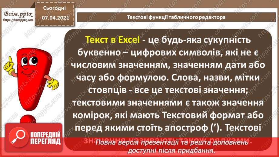 №25 - Текстові функції табличного редактора.  Практична робота №9. Використання логічних, математичних та статистичних функцій під час вирішення задачі.4