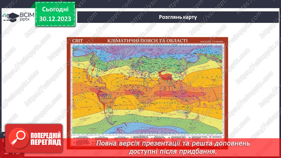 №36-37 - Чому на Землі різний клімат. Клімат. Кліматична карта світу, України. Ресурси атмосфери. Робота з кліматичними картами.17