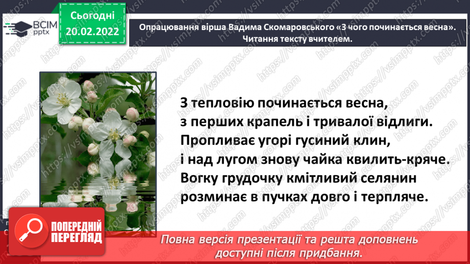 №088 - Вступ до теми. Акровірш. Вадим Скомаровський «З чого починається весна».14 №088 - Вступ до теми. Акровірш. Вадим Скомаровський «З чого починається весна».14