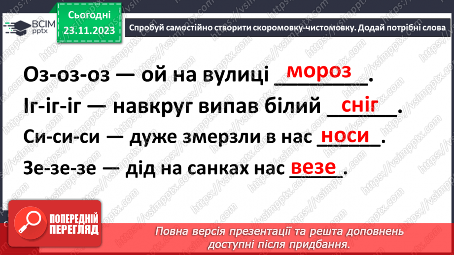 №098 - Читання. Звуки [з], [з'], позначення їх буквою з, З (зе). Відпрацювання літературної (дзвінкої) вимови слів з виучуваними звуками.31