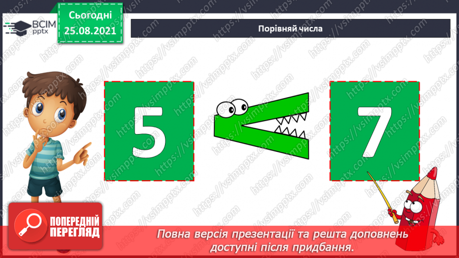 №004 - Порівняння  чисел. Числові  рівності  та  нерівності.9