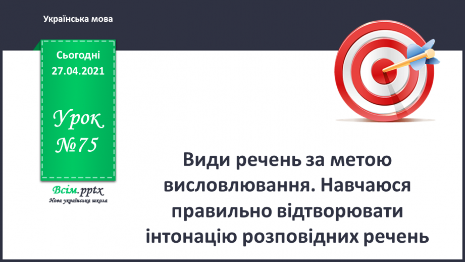 №075 - Види речень за метою висловлювання. Навчаюся правиль­но відтворювати інтонацію розповідних речень0