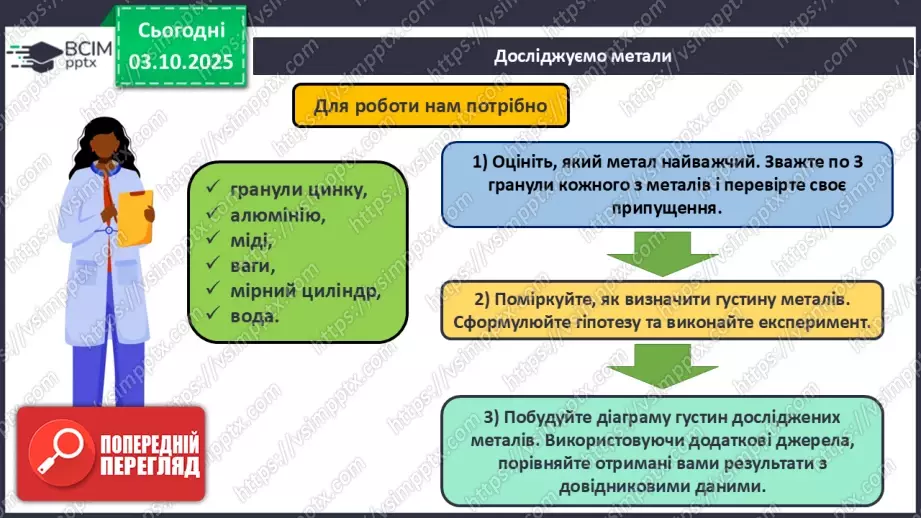 №13 - Навчальне дослідження № 3 «Дослідження металів».8 №13 - Навчальне дослідження № 3 «Дослідження металів».8