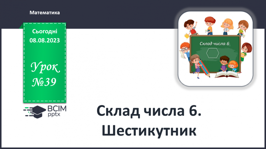 №039 - Склад числа 6. Шестикутник.0