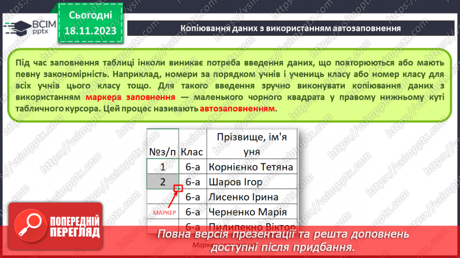 №26 - Інструктаж з БЖД. Редагування та форматування електронних таблиць.16