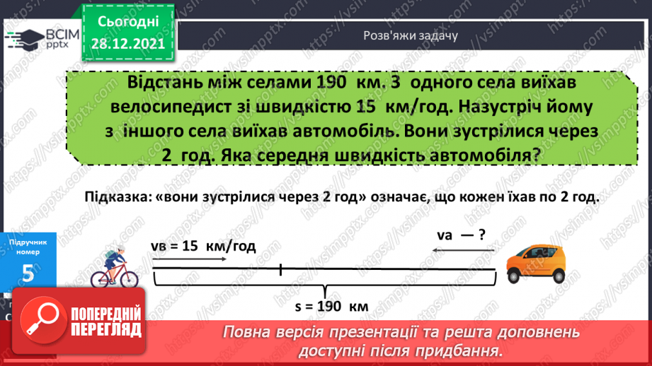 №081-82 - Складені задачі на рівномірний прямолінійний рух двох об'єктів назустріч один одному20 №081-82 - Складені задачі на рівномірний прямолінійний рух двох об'єктів назустріч один одному20