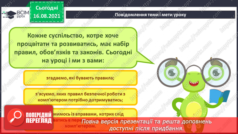 №01 - Правила безпечної поведінки у кабінеті інформатики. Повторення основних прийомів роботи із комп'ютером. Алгоритм підготовки комп’ютера5