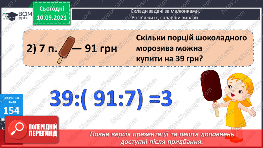 №020 - Алгоритм ділення на одноцифрове число. Складання обернених задач, які розв’язуються способом відношень17