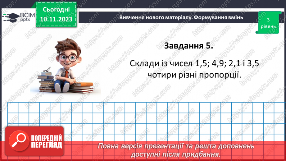 №057 - Розв’язування вправ і задач на пряму пропорційну залежніть. Самостійна робота №7.22